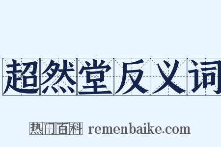 超然堂反义词是什么意思的图片